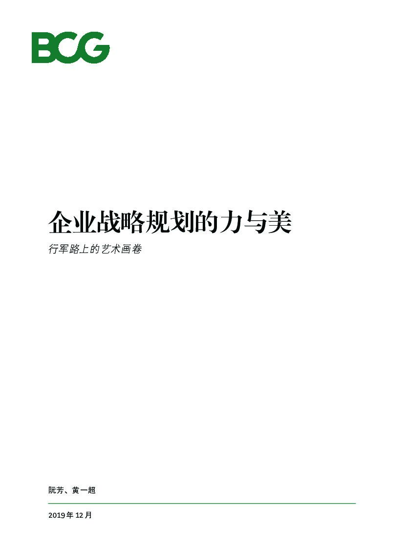 波士顿咨询：企业战略规划的力与美：行军路上的艺术画卷