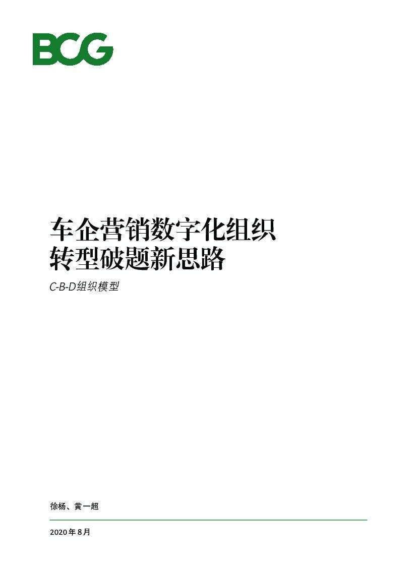波士顿咨询：车企营销数字化组织转型破题新思路