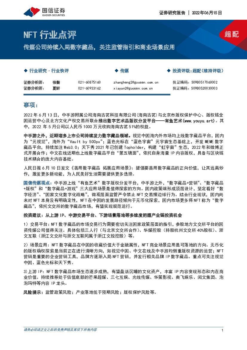 国信证券：NFT行业点评：传媒公司持续入局数字藏品，关注监管指引和商业场景应用