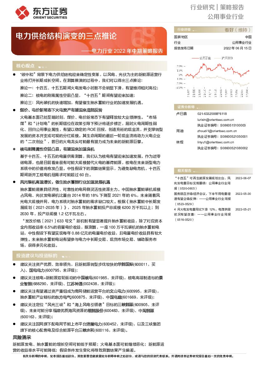 东方证券：电力行业2022年中期策略报告：电力供给结构演变的三点推论 海报
