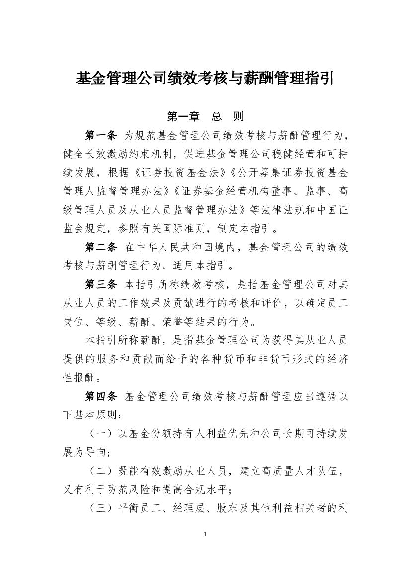 中国证券投资基金业协会：基金管理公司绩效考核与薪酬管理指引