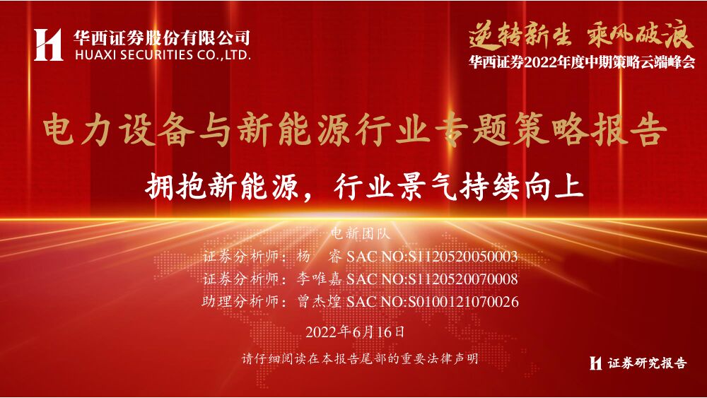 华西证券：电力设备与新能源行业专题策略报告：拥抱新能源，行业景气持续向上 海报