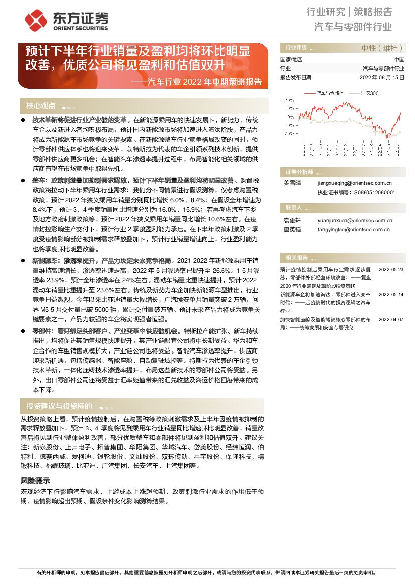 东方证券：汽车行业2022年中期策略报告：预计下半年行业销量及盈利均将环比明显改善，优质公司将见盈利和估值双升
