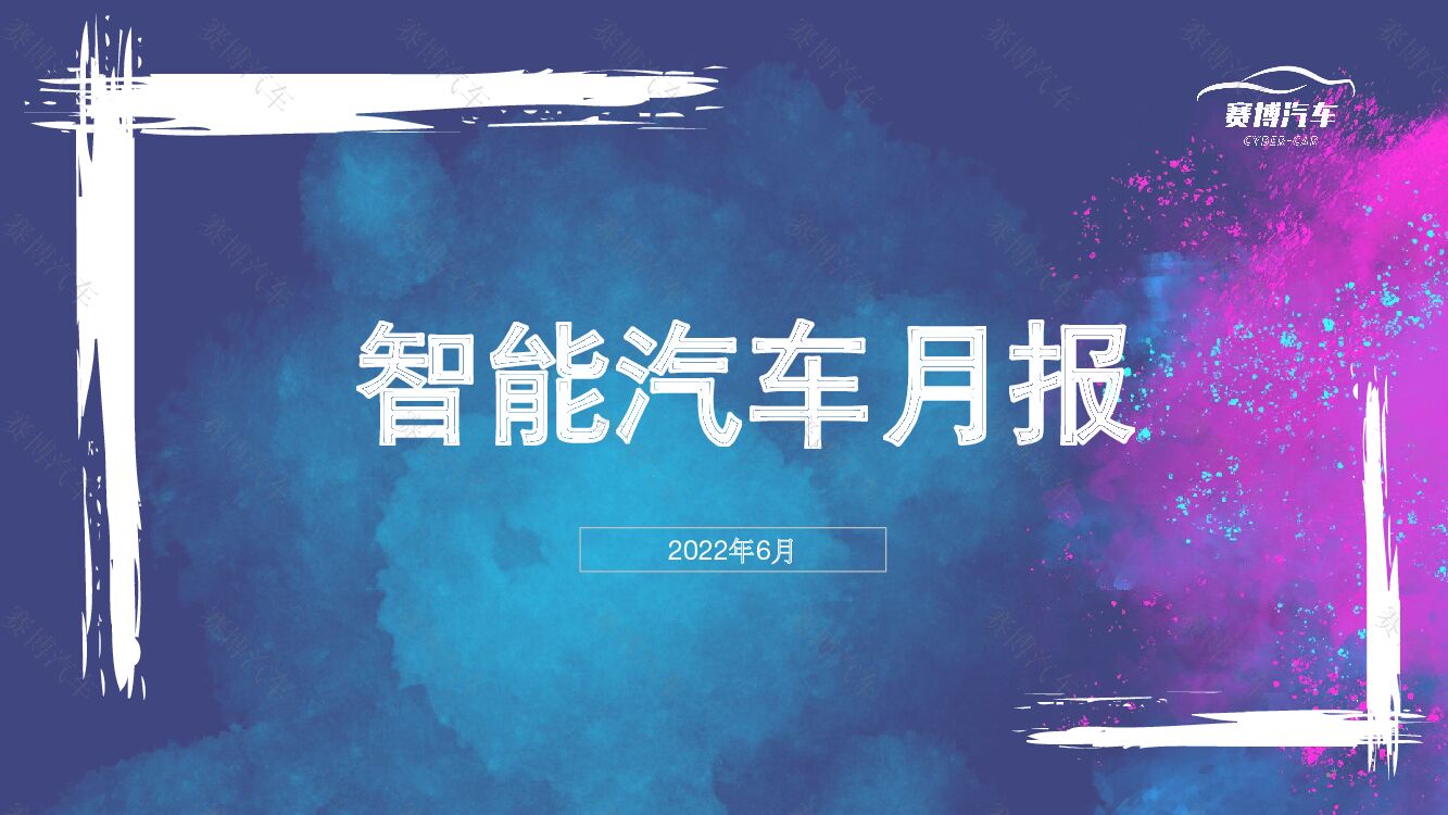 赛博汽车：2022年6月智能汽车月报