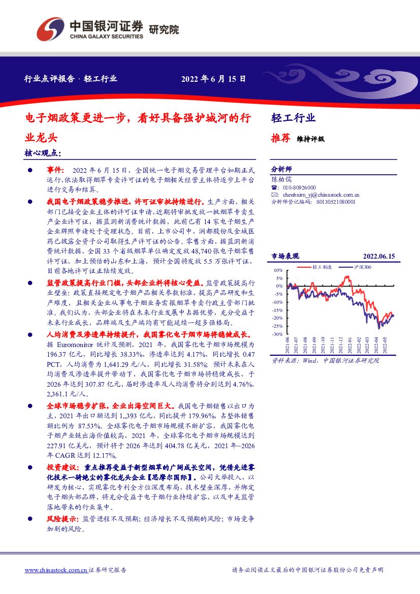 中国银河：轻工行业：电子烟政策更进一步，看好具备强护城河的行业龙头