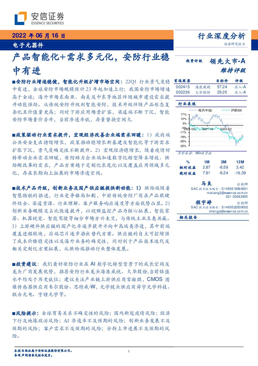 安信证券：电子元器件行业深度分析：产品智能化+需求多元化，安防行业稳中有进 海报