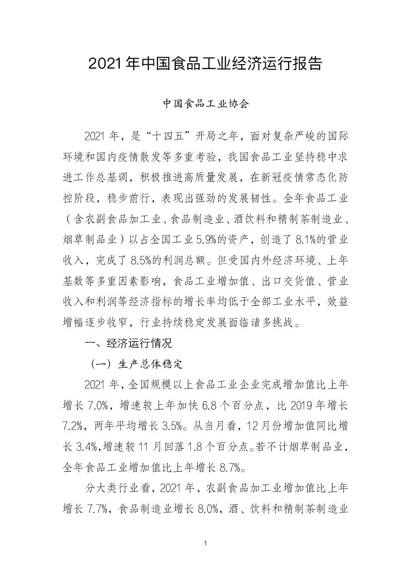 中国食品工业协会：2021年中国食品工业经济运行报告