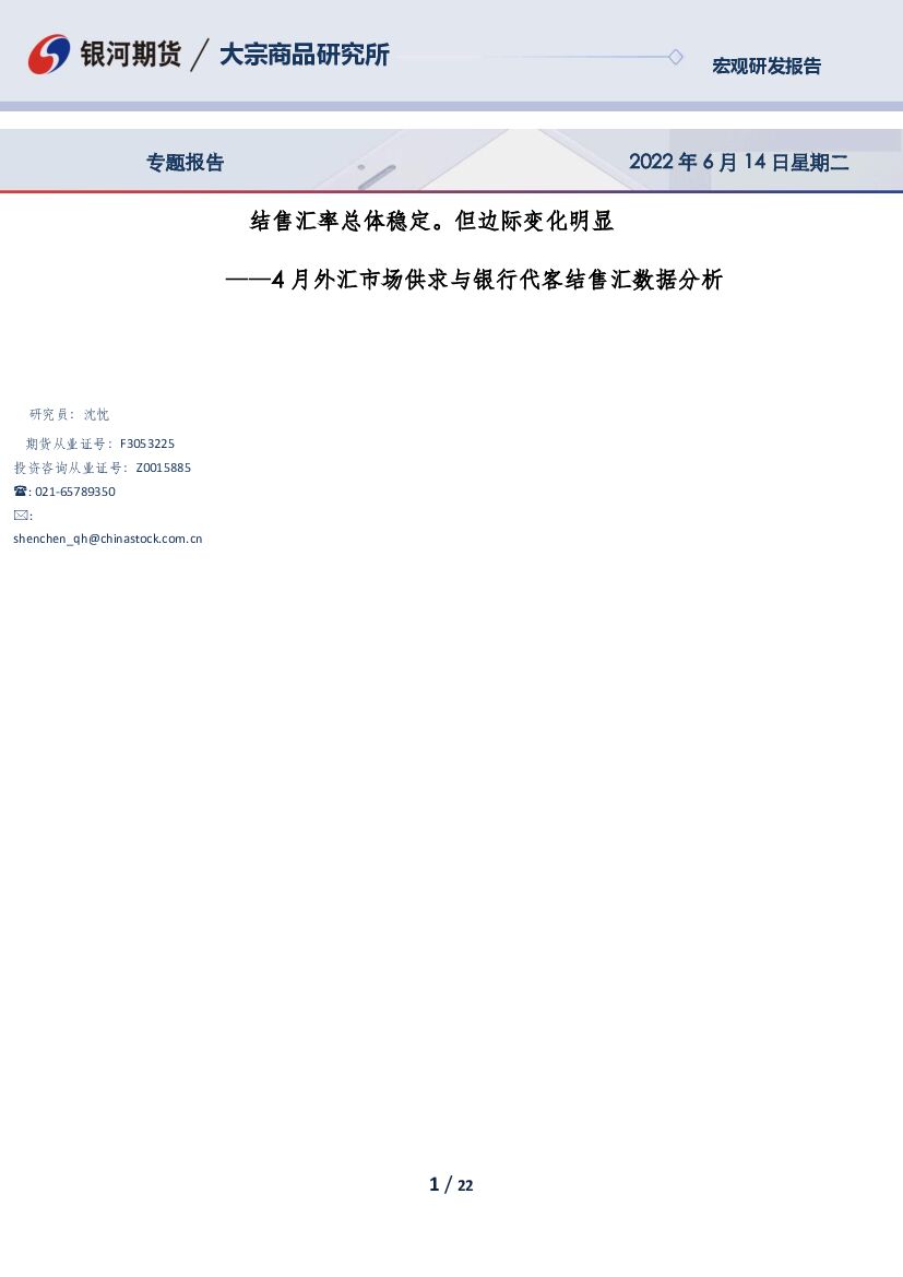 银河期货：4月外汇市场供求与银行代客结售汇数据分析：结售汇率总体稳定。但边际变化明显