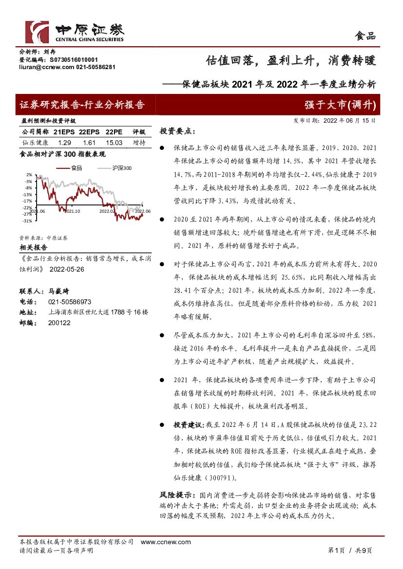 中原证券：保健品板块2021年及2022年一季度业绩分析：估值回落，盈利上升，消费转暖