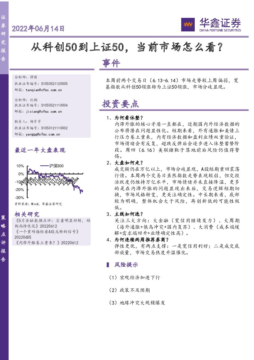 华鑫证券：从科创50到上证50，当前市场怎么看？