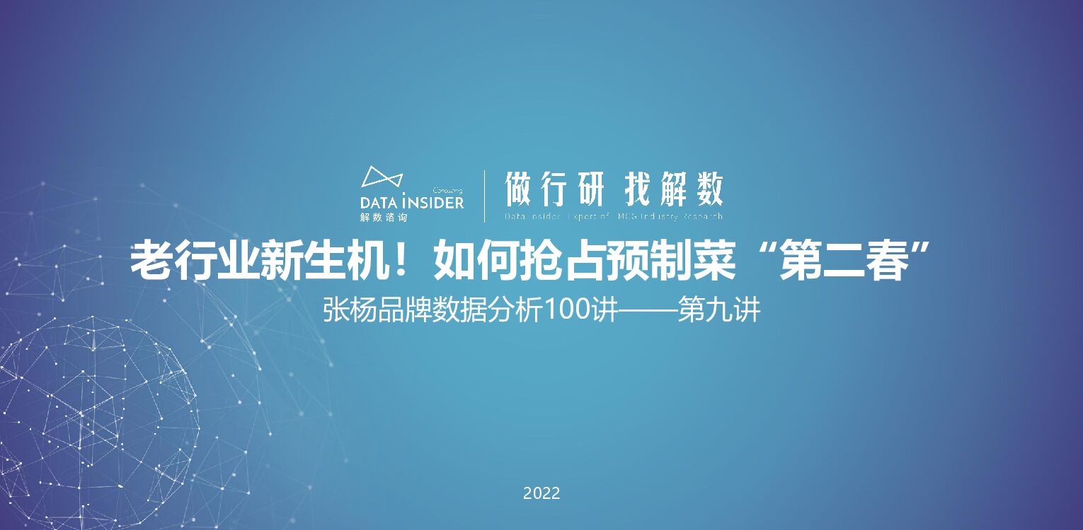 解数咨询：老行业新生机！如何抢占预制菜“第二春”