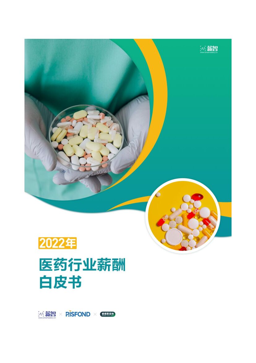 锐仕方达：2022年医药行业薪酬白皮书