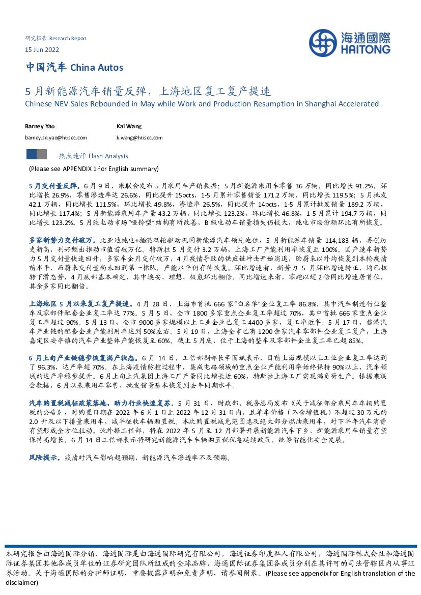 海通国际：中国汽车：5月新能源汽车销量反弹，上海地区复工复产提速