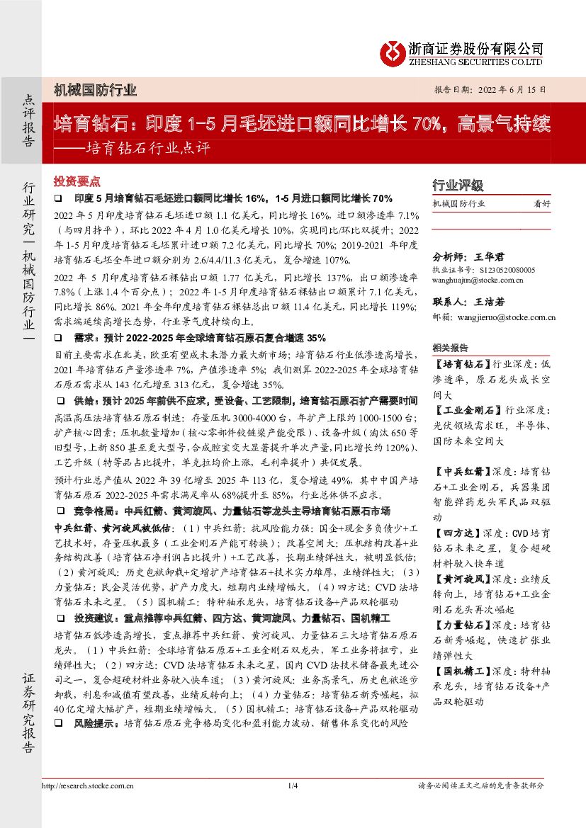 浙商证券：培育钻石行业点评：培育钻石：印度1-5月毛坯进口额同比增长70%，高景气持续