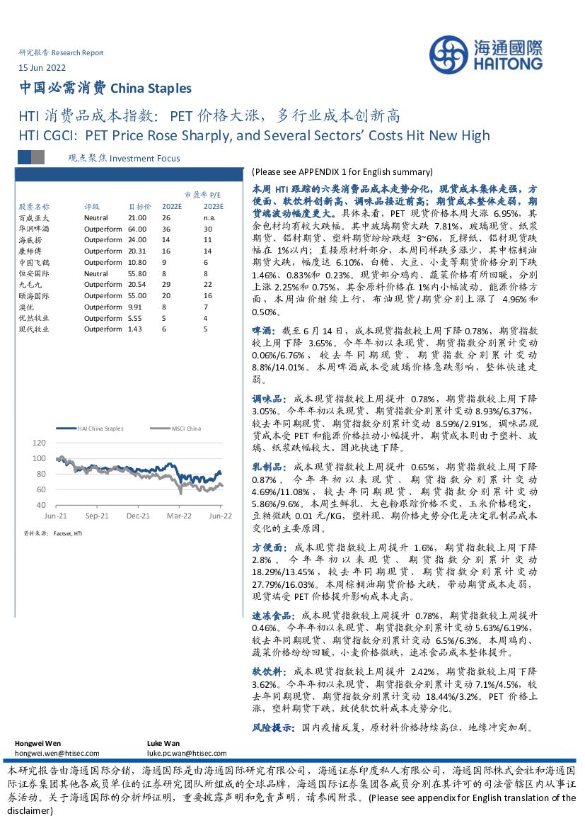 海通国际：HTI消费品成本指数：PET价格大涨，多行业成本创新高