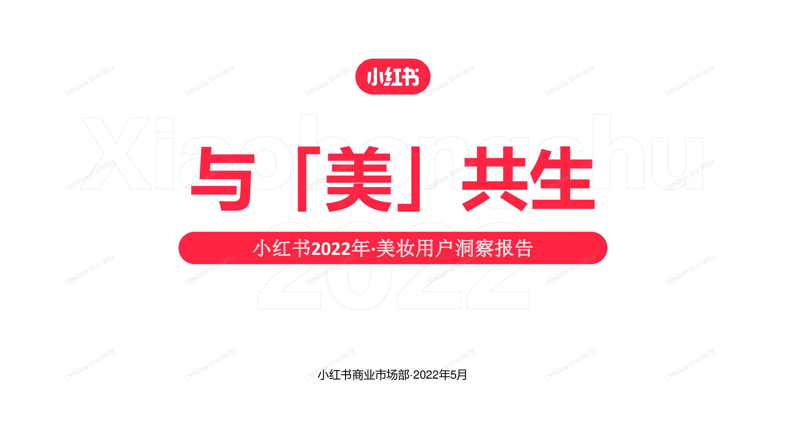 小红书：2022年美妆用户洞察报告