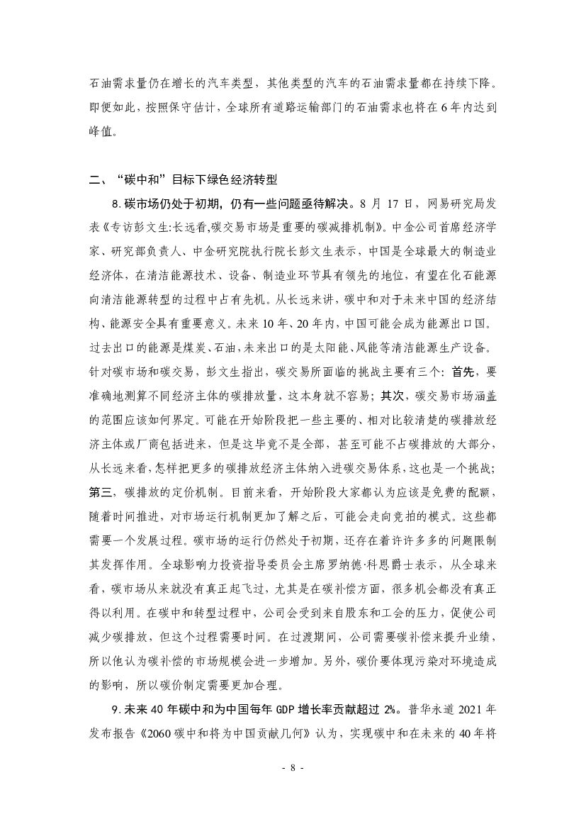 厦门大学：“碳中和”前沿观点摘要（2021年8月）_第8页