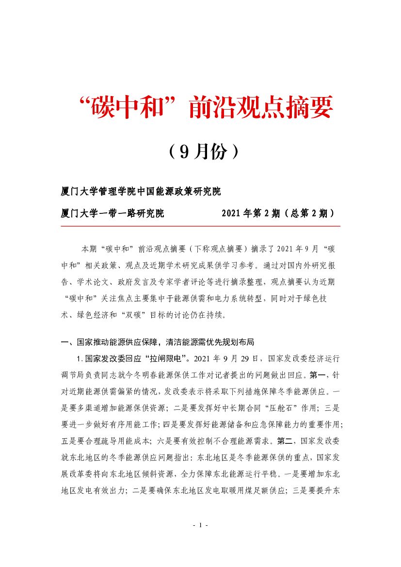 厦门大学：“<em>碳中和</em>”前沿观点摘要（2021年9月） 海报