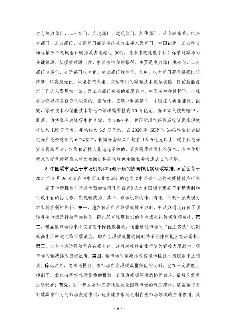 厦门大学：“碳中和”前沿观点摘要（2021年11月）_第6页