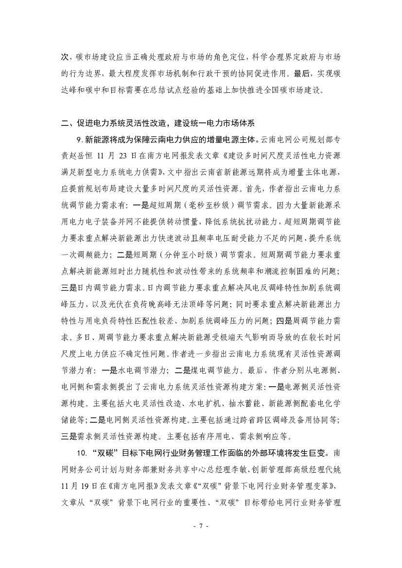 厦门大学：“碳中和”前沿观点摘要（2021年11月）_第7页