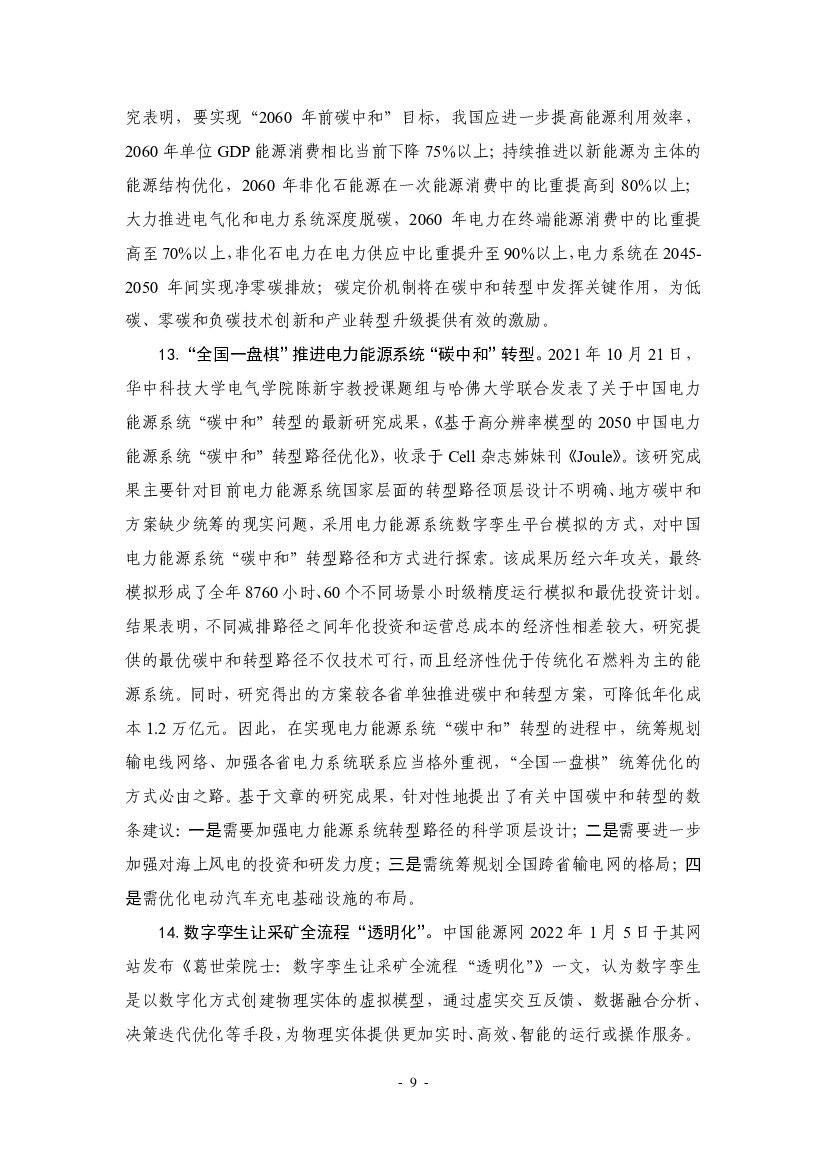 厦门大学：“碳中和”前沿观点摘要（2022年1月）_第9页