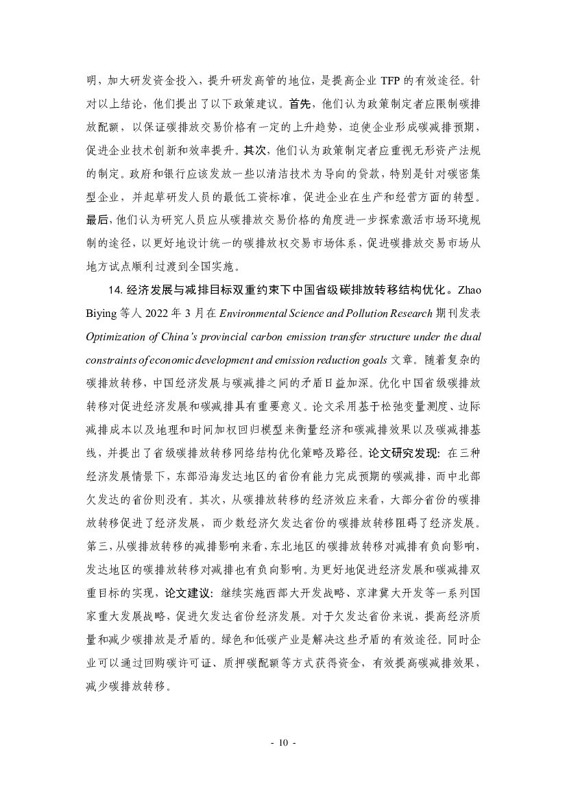厦门大学：“碳中和”前沿观点摘要（2022年3月）_第10页