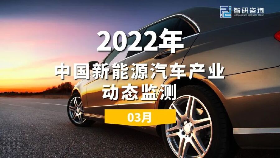 智研咨询：2022年3月中国新能源汽车产业动态监测