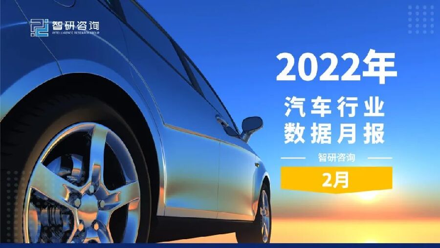 智研咨询：2022年2月汽车行业数据月报