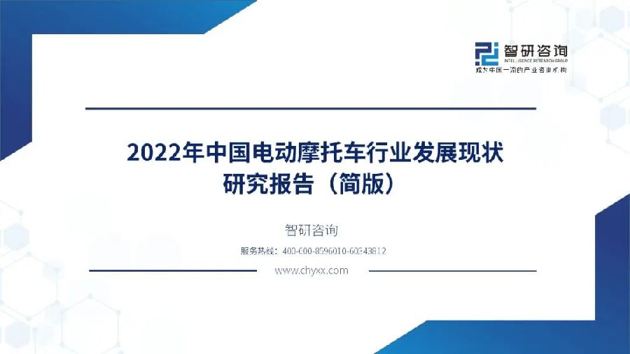 智研咨询：2022年中国电动摩托车行业发展现状研究报告（简版）