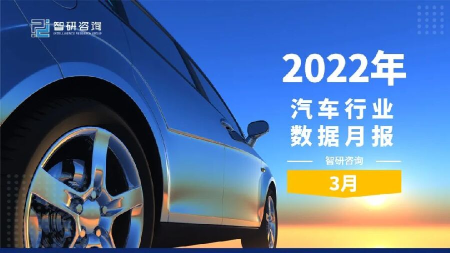智研咨询：2022年3月汽车行业数据月报