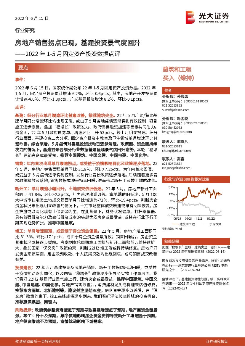 光大证券：2022年1-5月固定资产投资数据点评：房地产销售拐点已现，基建投资景气度回升