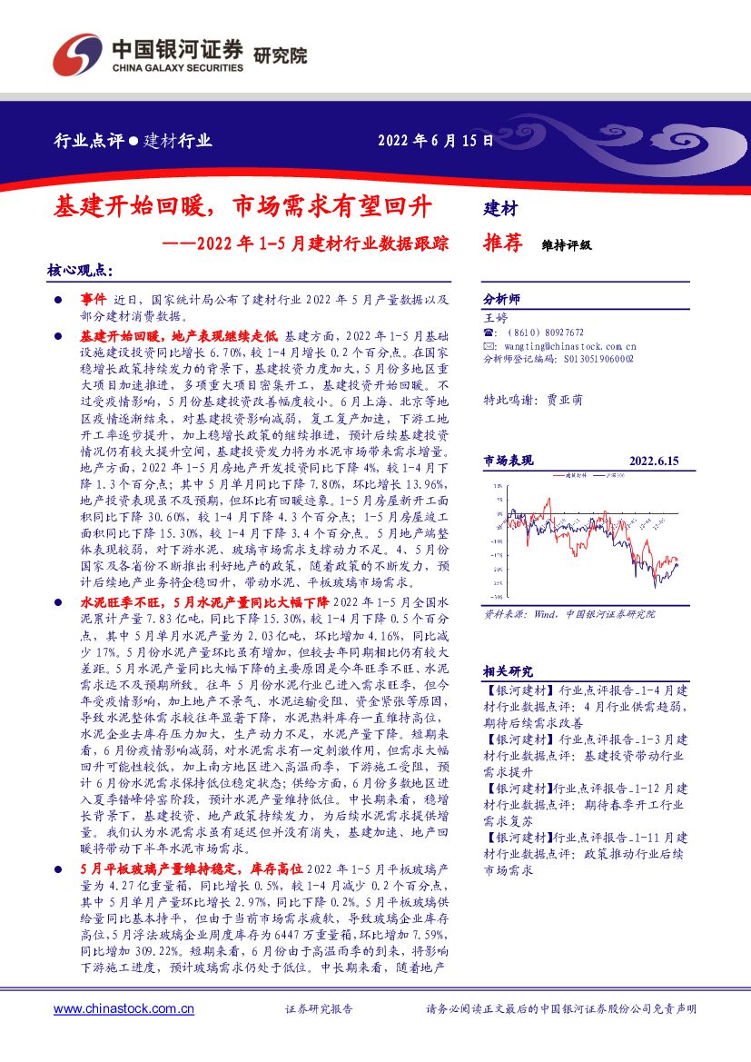 中国银河：2022年1-5月建材行业数据跟踪：基建开始回暖，市场需求有望回升