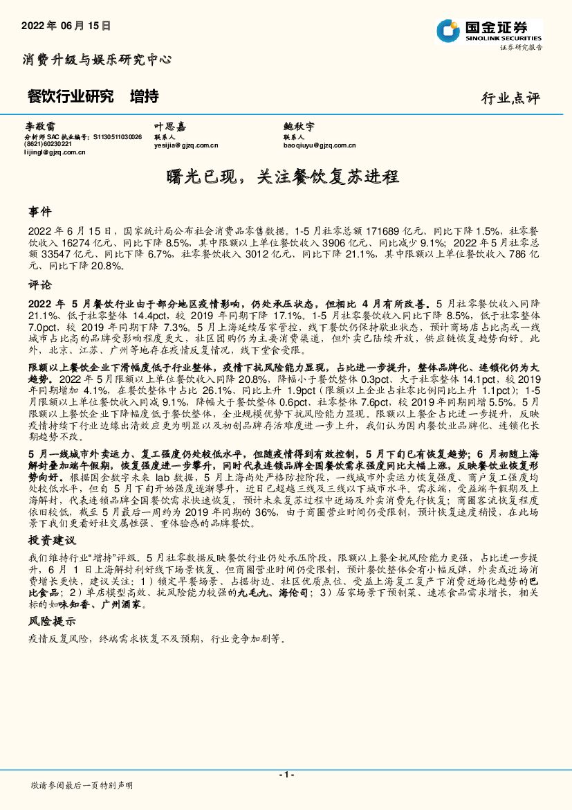 国金证券：餐饮行业点评：曙光已现，关注餐饮复苏进程