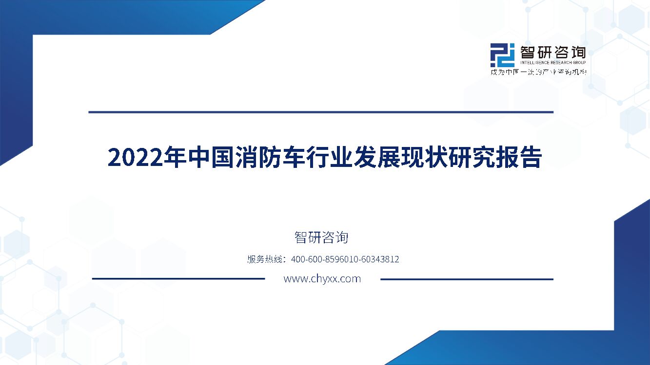 智研咨询：2022年中国消防车行业发展现状研究报告