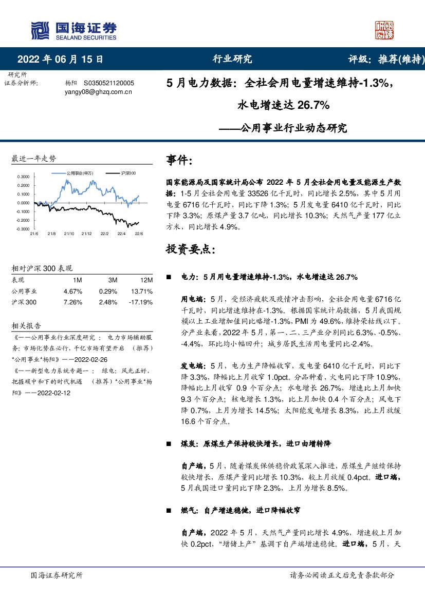 国海证券：公用事业行业动态研究：5月电力数据：全社会用电量增速维持-1.3%，水电增速达26.7%