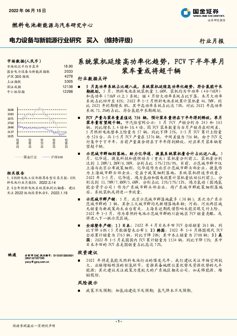 国金证券：电力设备与新<em>能源</em>行业研究：系统装机延续高功率化趋势，FCV下半年单月装车量或将超千辆 海报