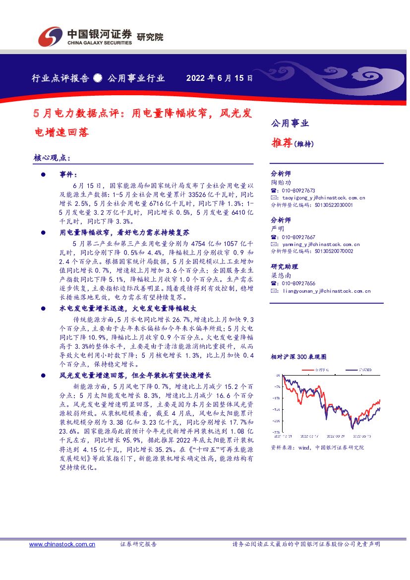 中国银河：公用事业行业5月电力数据点评：用电量降幅收窄，风光发电增速回落
