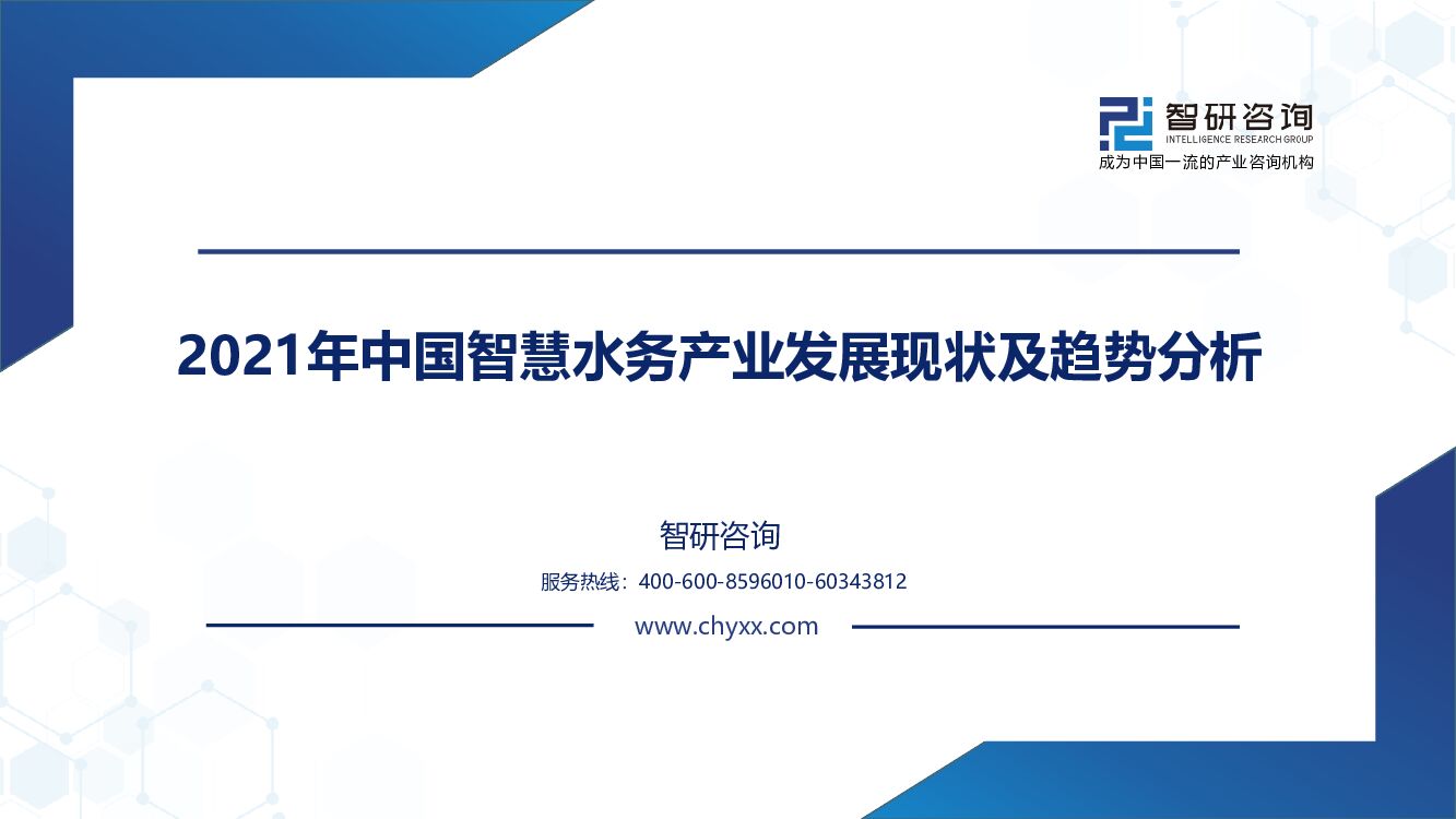 智研咨询：2021年中国智慧水务行业发展现状及趋势分析报告
