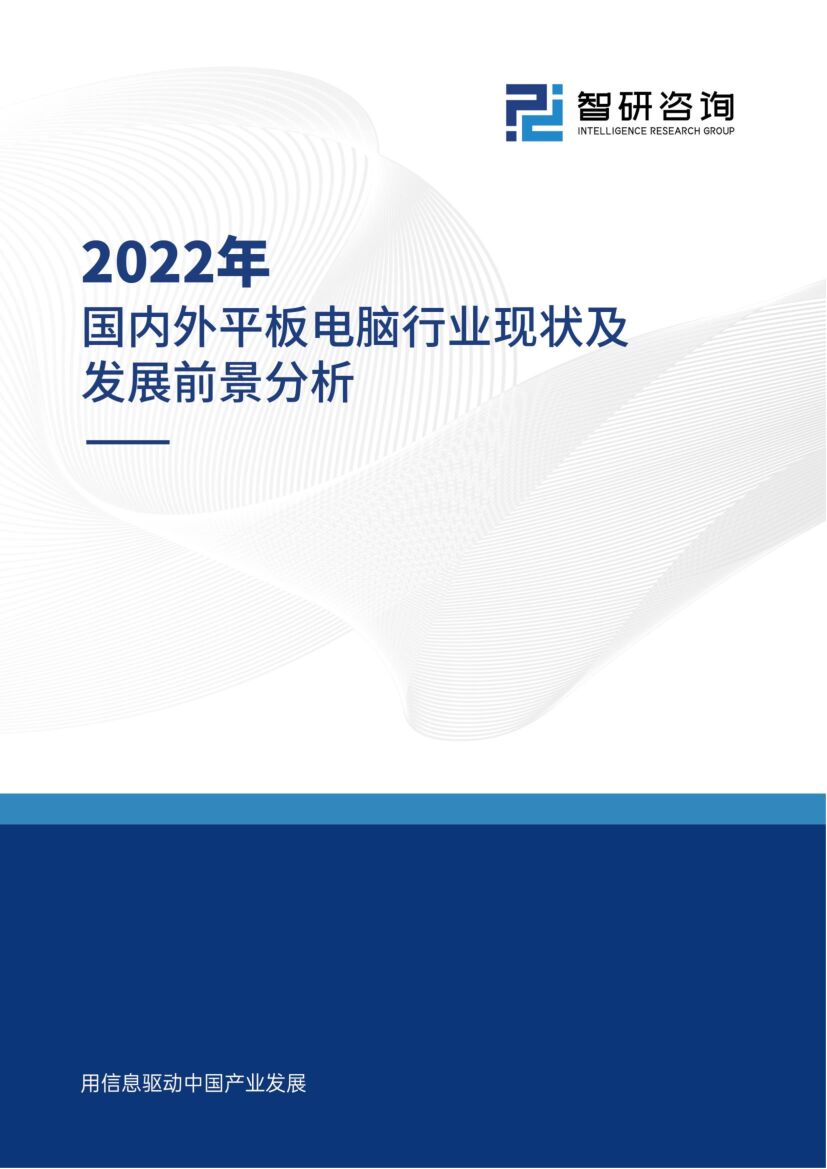 智研咨询：2022年国内外平板电脑行业现状及发展前景分析