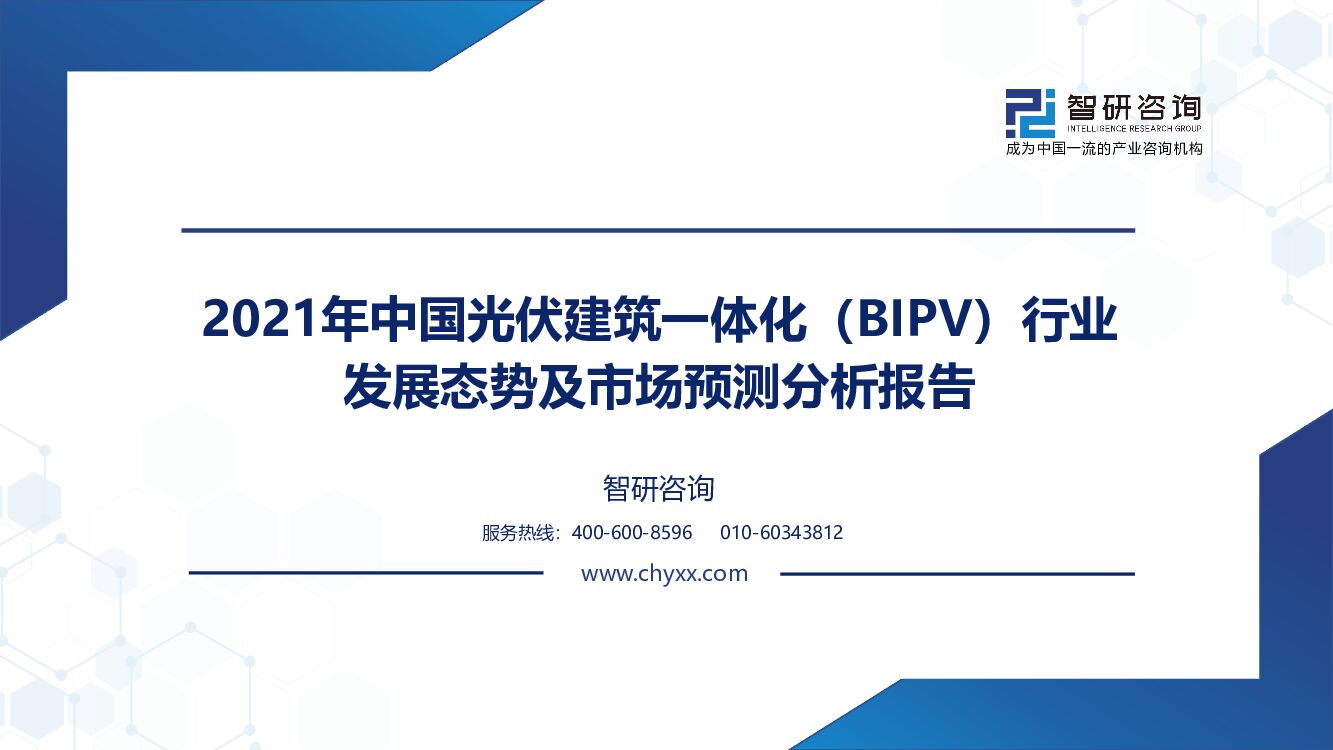 智研咨询：2021年中国光伏建筑一体化（BIPV）行业发展态势及市场预测分析报告