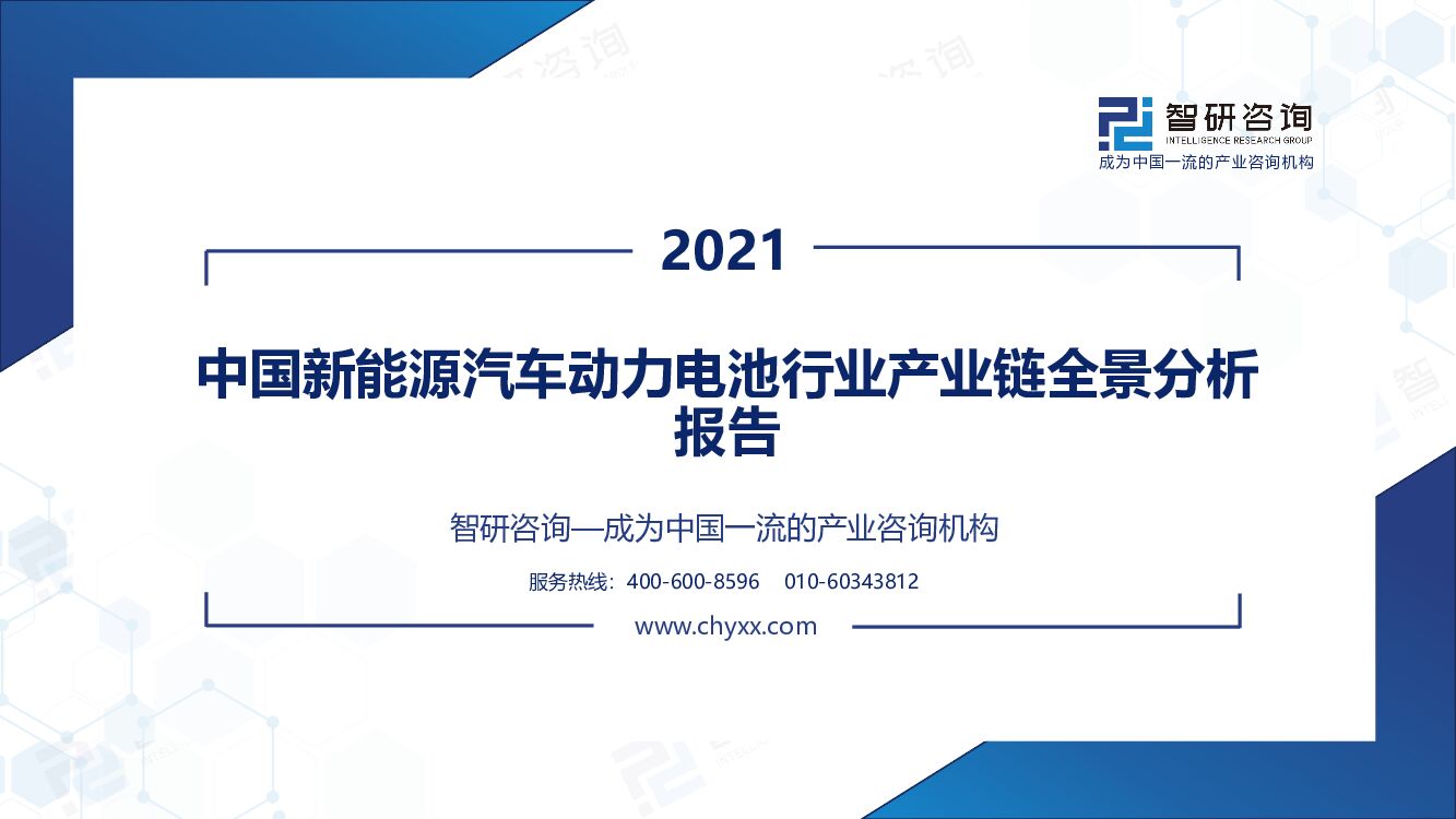 智研咨询：2021年中国新能源汽车动力电池行业产业链全景分析报告