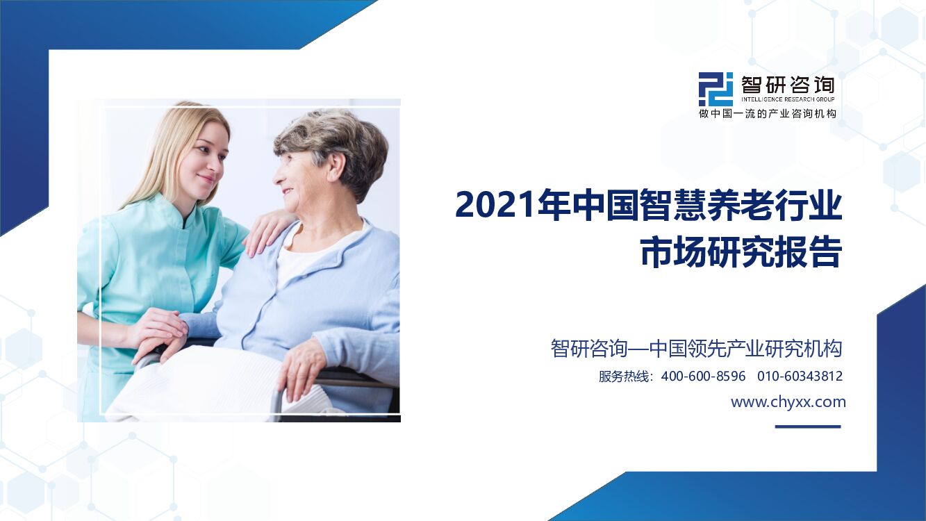 智研咨询：2021年中国智慧养老行业市场经济全景分析报告