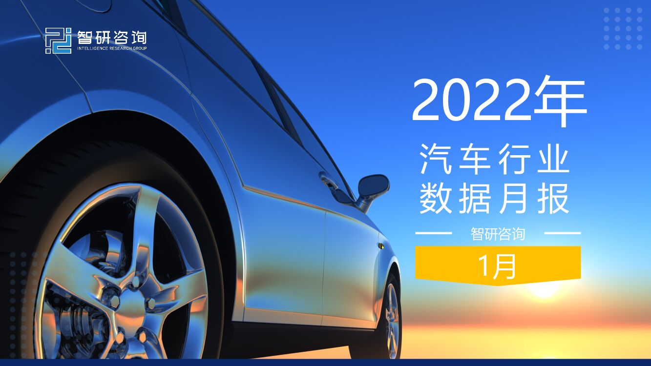 智研咨询：2022年1月汽车行业数据月报