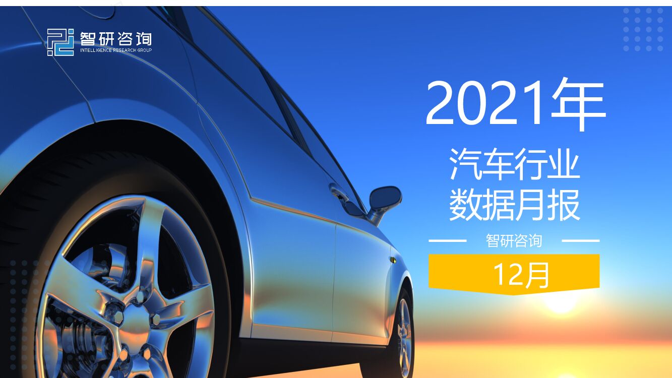 智研咨询：2021年12月汽车行业数据月报