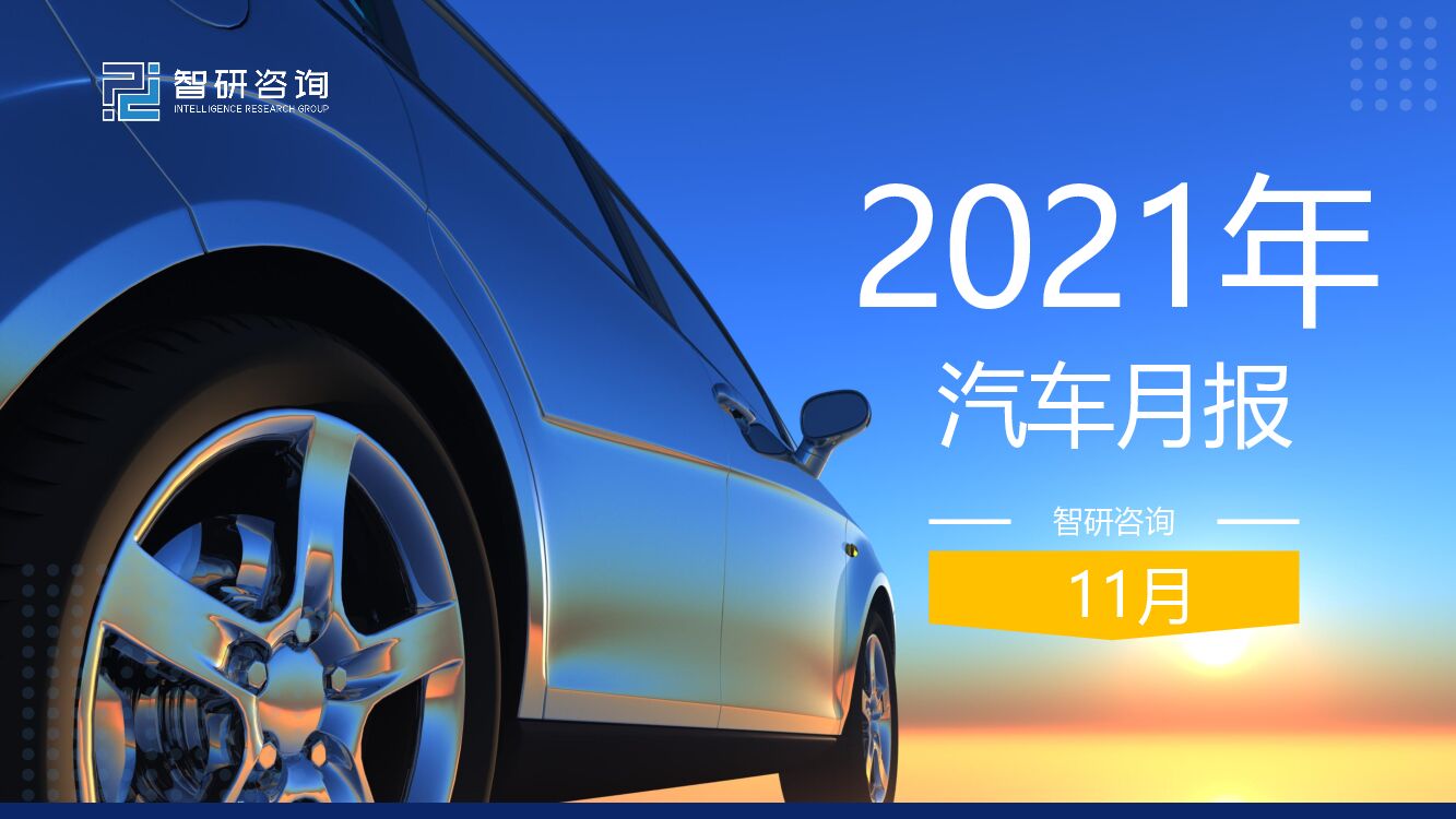 智研咨询：2021年11月汽车行业数据月报