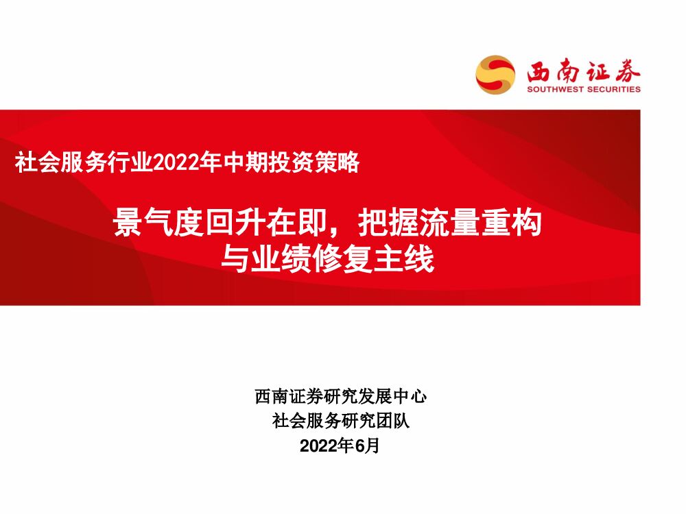 西南证券：社会服务行业2022年中期投资策略：景气度回升在即，把握流量重构与业绩修复主线