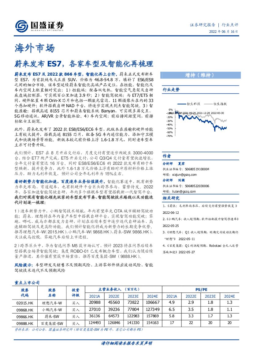 国盛证券：汽车行业海外市场：蔚来发布ES7，各家车型及智能化再梳理