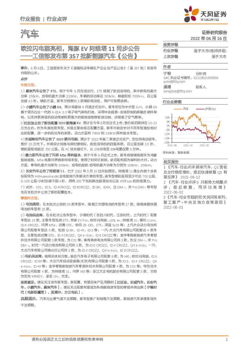 天风证券：汽车：工信部发布第357批新能源汽车《公告》-欧拉闪电猫亮相，海豚EV阿维塔11同步公告