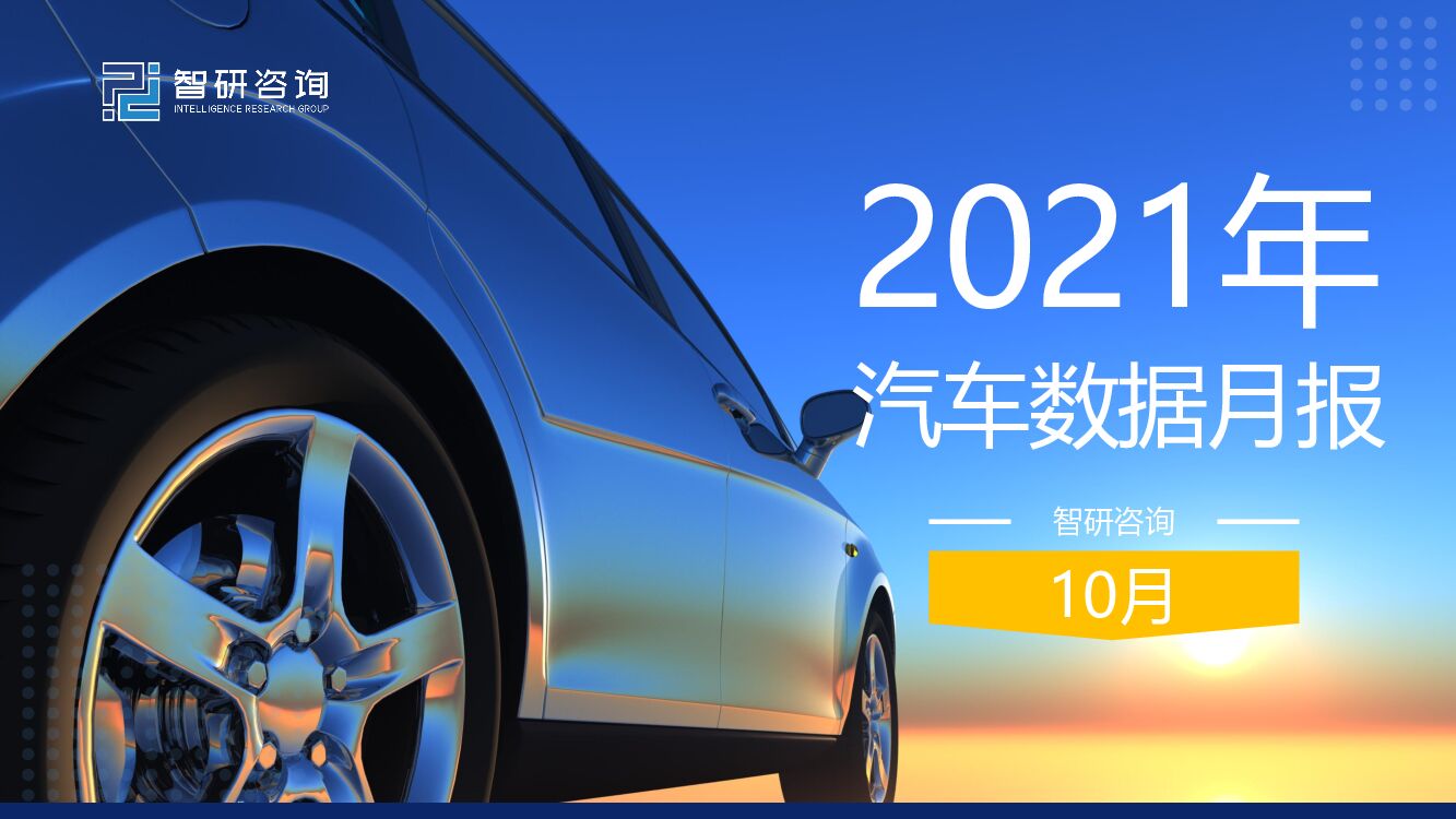 智研咨询：2021年10月汽车行业数据月报