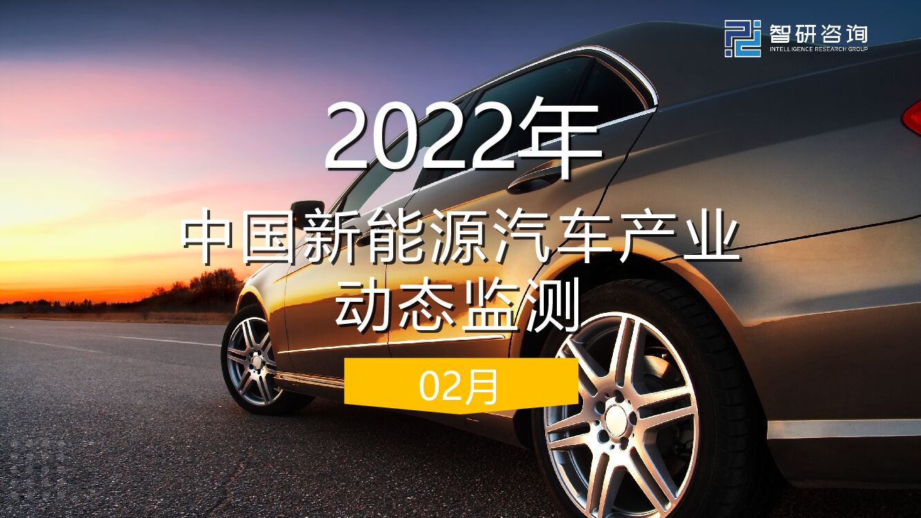 智研咨询：2022年2月中国新能源汽车产业动态监测